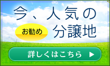 今、人気の分譲地