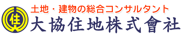 土地・建物の総合コンサルタント　大協住地